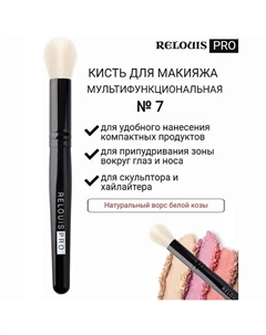 Кисть косметическая №7 малая мультифункциональная PRO Multifunctional Brush S Relouis