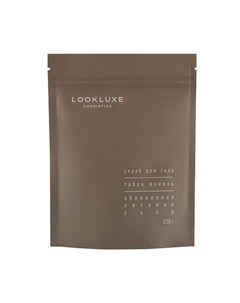 Скраб для тела ТАБАК-ВАНИЛЬ 200 Lookluxe