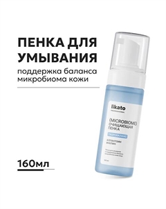 Пенка для умывания и поддержания баланса микробиома кожи лица 160 Likato