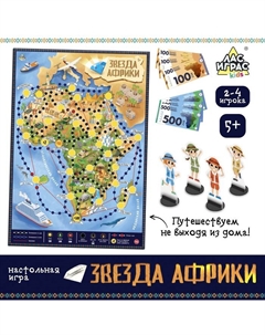 Настольная игра «Звезда Африки», 2-4 игрока, 5+ Лас играс kids