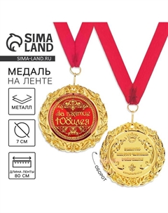 Медаль юбилейная на открытке «За взятие юбилея», d=7 см Сима-ленд