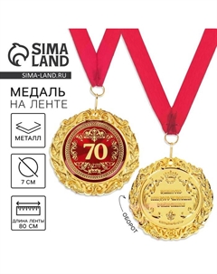 Медаль юбилейная на открытке «70 лет», d=7 см Сима-ленд