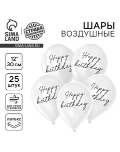 Воздушные шары латексные 12" Happy birthday, 25 шт. Страна карнавалия