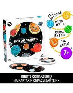 Настольная игра на скорость «Котопланеты», 144 карты, 7+ Лас играс
