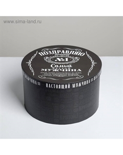 Коробка подарочная круглая, упаковка, «Мужчине», 25 х 15 см Дарите счастье