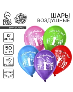 Воздушные шары латексные 12" «Поздравляем», 50 шт. Страна карнавалия