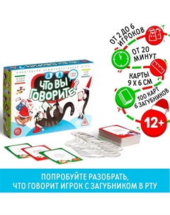 Новогодняя настольная игра «Что вы говорите. С Новым годом», 100 карт, 6 загубников, 12+ Лас играс