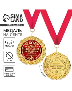 Медаль юбилейная на открытке «С юбилеем 50», d=7 см Сима-ленд
