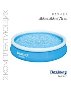 Бассейн надувной Fast Set, 366 х 76 см, с фильтр-насосом, 57274 Bestway