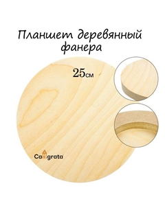 Планшет круглый деревянный фанера d-25 х 2 см, сосна, Calligrata