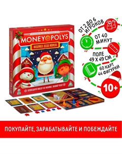 Новогодняя настольная игра «Новый год: MONEY POLYS. Фабрика Деда Мороза», 60 карт, 44 фигурки, 6 фишек, 2 кубика, 10+ Лас играс