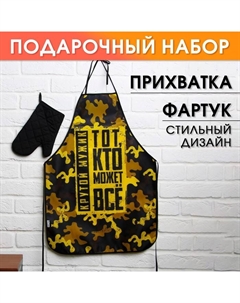 Подарочный набор «С Днём настоящих мужчин!», кухонный фартук мужской и прихватка Nazamok