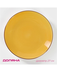 Тарелка керамическая обеденная «Морской мир», d=27 см, цвет жёлтый Доляна