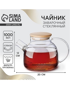 Чайник стеклянный заварочный с бамбуковой крышкой «Геометрия», 1000 мл Дорого внимание