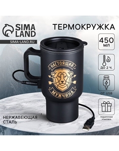 Термокружка с подогревом от USB «Настоящий мужчина», 450 мл Сима-ленд