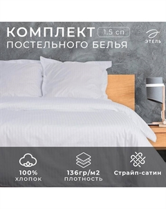 Постельное бельё «Hotel»1,5 сп 152х212, 187х232, 73х73 + 5 см - 2шт Этель