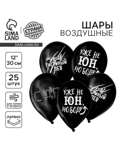 Воздушные шары латексные 12" «С приколом», 25 шт. Страна карнавалия