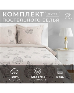 Постельное бельё дуэт «. Ушастые совы (вид 2)», бязь Этель