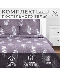 Постельное бельё 2-спальное «. Перья», бязь Этель