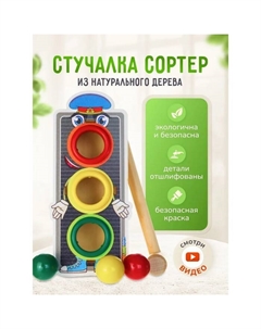 Стучалка-сортер «Светофор», с молотком, шар: 3 см Woodland toys