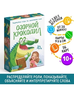 Карточная игра на объяснение слов «Озорной крокодил», 56 карт, 10+ Лас играс