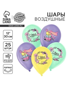 Воздушные шары латексные 12" «С Днём Рождения», 25 шт. Страна карнавалия