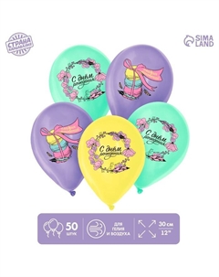Воздушные шары латексные 12" «С днём рождения», 50 шт. Страна карнавалия
