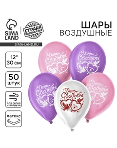 Воздушные шары латексные 12" «День свадьбы», 50 шт. Страна карнавалия