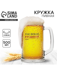 Кружка пивная «Я не бухаю, я отдыхаю!», 500 мл, стекло Дорого внимание