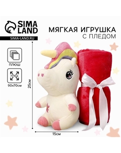 Мягкая игрушка «Единорожка», с пледом, МИКС Milo toys
