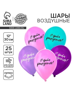 Воздушные шары латексные 12" «С днём рождения», 25 шт. Страна карнавалия