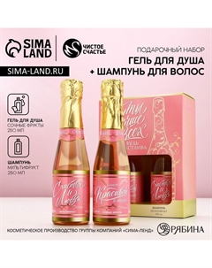 Подарочный набор косметики «Самой лучшей»: гель для душа и шампунь для волос шампанское, 2×250 мл Чистое счастье