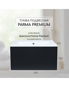 Тумба с раковиной Parma Premium подвесная 65 см, черная Uperwood