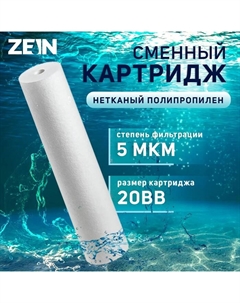 Картридж сменный ZEIN PP-20BB, полипропиленовый, 5 мкм Zein