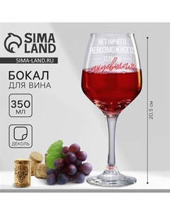 Бокал для вина «Нет ничего невозможного», 350 мл Дорого внимание