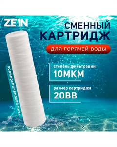 Картридж сменный ZEIN PS-20BB HOT, полипропиленовая нить, 10 мкм Zein