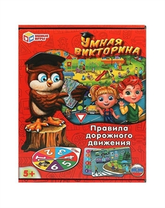 Настольная игра «Умная викторина. Правила дорожного движения», 5+ Умные игры
