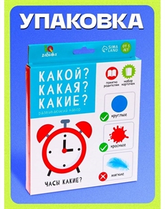 Развивающий набор «Какой? Какая? Какие?» Iq-zabiaka