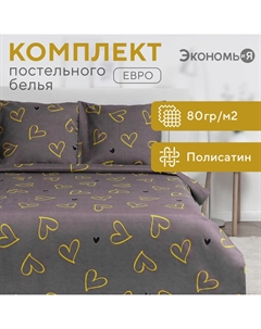 Постельное бельё евро "Hearts" 200х215см,200х215см,70х70см-2 шт, полисатин, 80 г/м² Экономь и я