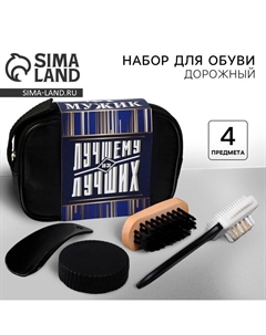 Подарочный набор дорожный для обуви «Лучшему из лучших»: щётка 2 шт, губка, лопатка Сима-ленд