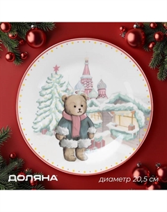 Тарелка новогодняя «Московский мишка», d=20.5 см, фарфор, белая Доляна
