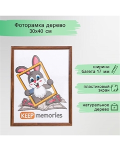Фоторамка дерево 30х40 см сосна, №1 Мокко, 17 мм (пластиковый экран) Keep memories