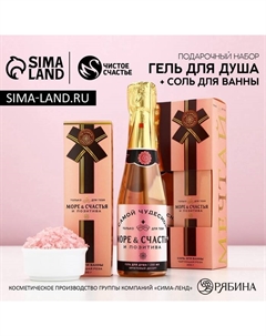 Подарочный набор косметики «Море счастья»: гель для душа шампанское 250 мл и соль для ванны 200 г Чистое счастье