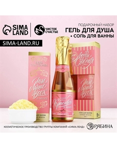Подарочный набор косметики «Любви!»: гель для душа шампанское 250 мл и соль для ванны 200 г Чистое счастье