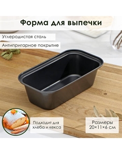 Форма для выпечки «Жаклин. Хлеб», 700 мл, 20×11×6 см, антипригарное покрытие, цвет чёрный Доляна