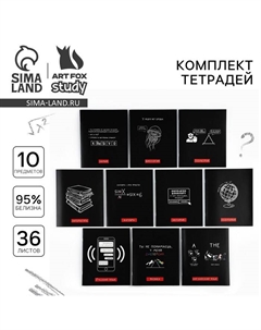 Комплект тетрадей 36 листов, 10 предметов, внутренний блок №1 «Черный фон» Artfox study