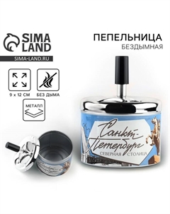 Пепельница бездымная «Санкт-Петербург», 9×12 см Сима-ленд