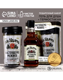 Подарочный набор «На удачу». гель для душа виски 250 мл и термостакан 250 мл Чистое счастье