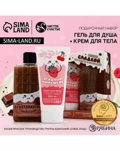 Подарочный набор косметики «Сладкой жизни», гель для душа 300 мл и крем для тела 200 мл Чистое счастье
