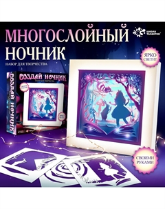 Набор для творчества «Создай ночник. Страна чудес», с рамкой, сборный, многослойный, 6+ Школа талантов